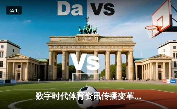 数字时代体育资讯传播变革：从专业报道到全民参与 - 2