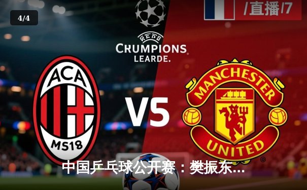 中国乒乓球公开赛：樊振东4-2逆转张本智和，再夺男单冠军 - 4