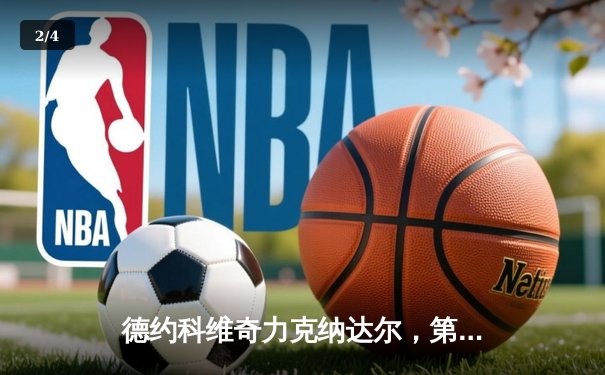 德约科维奇力克纳达尔，第59次交锋问鼎罗马大师赛 - 2