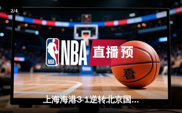 上海海港3-1逆转北京国安，武磊双响领跑射手榜 - 2