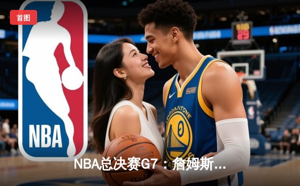 NBA总决赛G7：詹姆斯末节爆发，湖人主场险胜凯尔特人夺第18冠