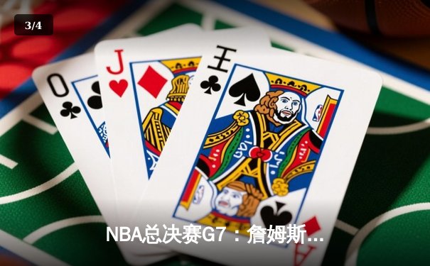 NBA总决赛G7：詹姆斯末节爆发，湖人主场险胜凯尔特人夺第18冠 - 3