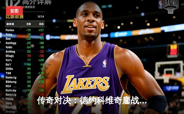 传奇对决：德约科维奇鏖战五盘险胜纳达尔 第59次交锋创温网经典