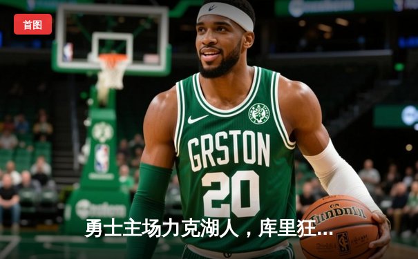 勇士主场力克湖人，库里狂砍42分率队逆转