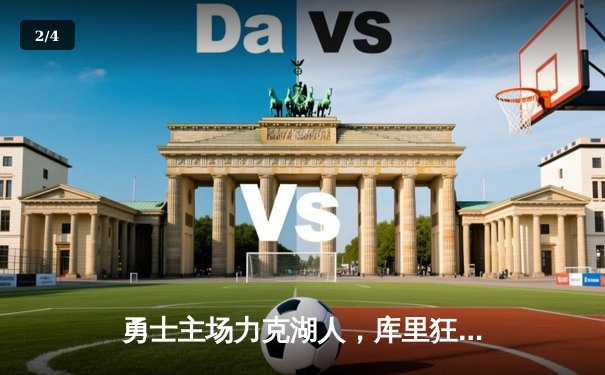 勇士主场力克湖人，库里狂砍42分率队逆转 - 2