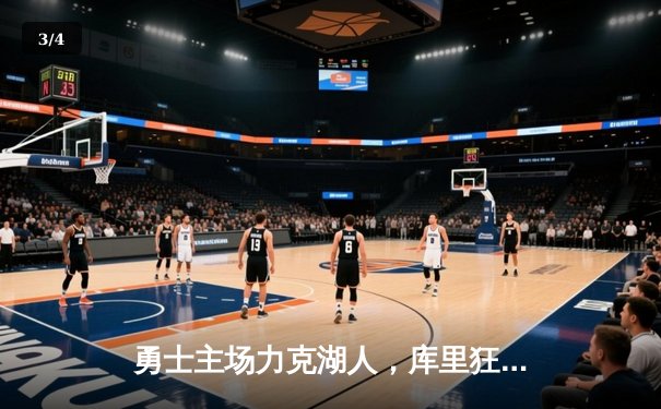 勇士主场力克湖人，库里狂砍42分率队逆转 - 3