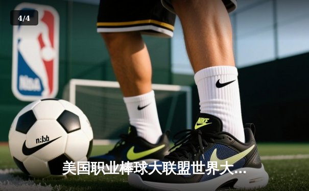 美国职业棒球大联盟世界大赛第七场：太空人队险胜道奇队，豪取队史第三冠 - 4