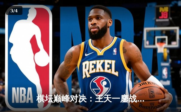 棋坛巅峰对决：王天一鏖战郑惟桐，象甲联赛上演史诗级逆袭 - 3