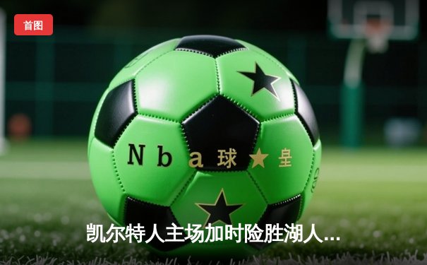 凯尔特人主场加时险胜湖人，塔图姆狂砍40分献准三双