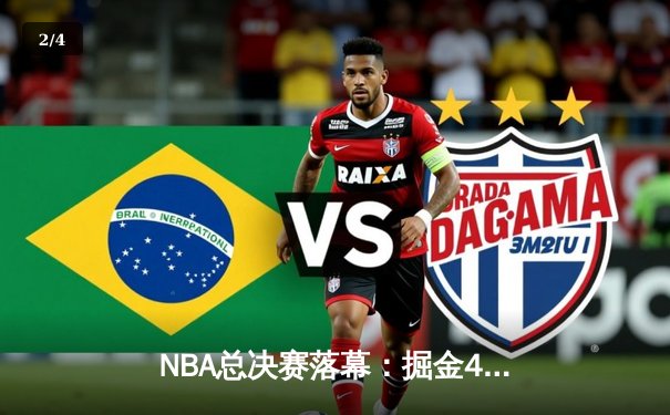 NBA总决赛落幕：掘金4-1击败热火首夺总冠军，约基奇荣膺FMVP - 2