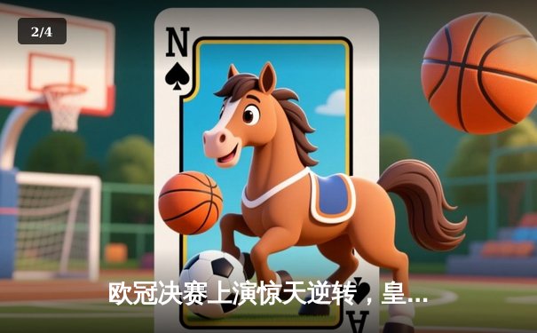 欧冠决赛上演惊天逆转，皇马3-1力克拜仁登顶欧洲之巅 - 2