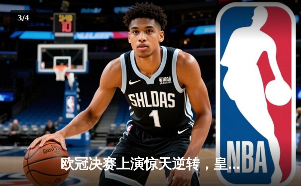 欧冠决赛上演惊天逆转，皇马3-1力克拜仁登顶欧洲之巅 - 3