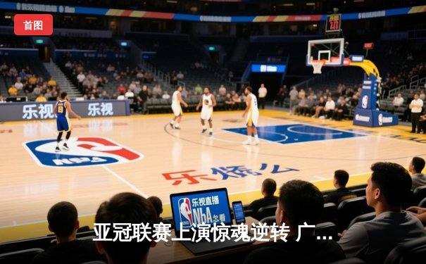 亚冠联赛上演惊魂逆转 广州队3-2绝杀蔚山现代晋级八强