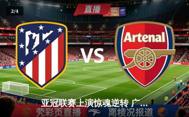 亚冠联赛上演惊魂逆转 广州队3-2绝杀蔚山现代晋级八强 - 2