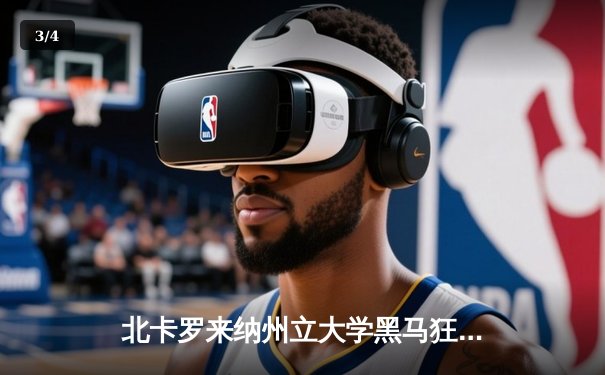 北卡罗来纳州立大学黑马狂奔，爆冷击败杜克大学挺进NCAA甜蜜十六强 - 3
