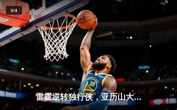 雷霆逆转独行侠，亚历山大40分助球队挺进西部决赛 - 3