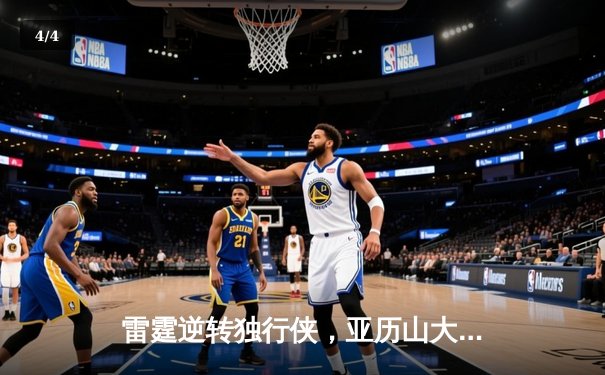 雷霆逆转独行侠，亚历山大40分助球队挺进西部决赛 - 4