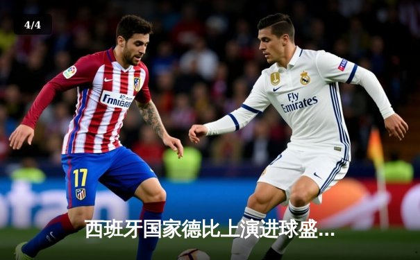 西班牙国家德比上演进球盛宴 皇马3-2绝杀巴萨登顶西甲 - 4