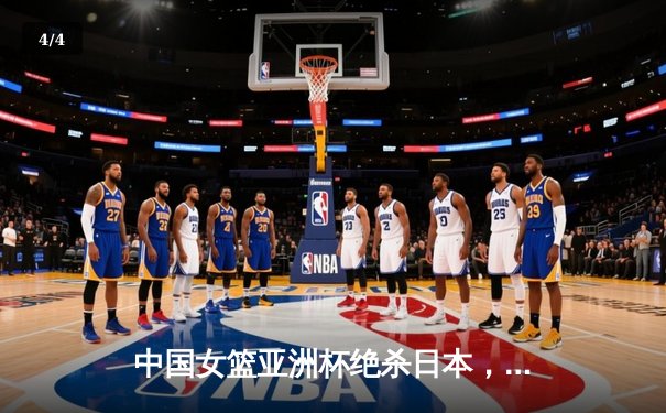 中国女篮亚洲杯绝杀日本，时隔12年重夺冠军宝座 - 4