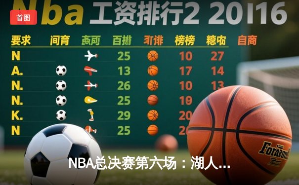 NBA总决赛第六场：湖人逆转凯尔特人，詹姆斯40分加冕FMVP