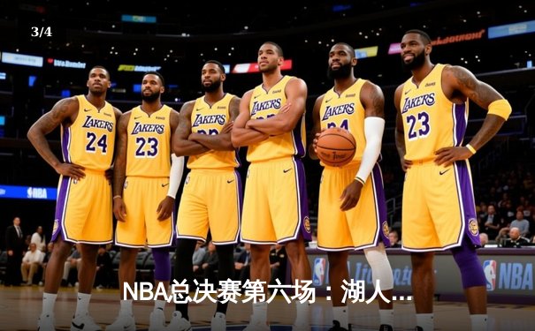 NBA总决赛第六场：湖人逆转凯尔特人，詹姆斯40分加冕FMVP - 3
