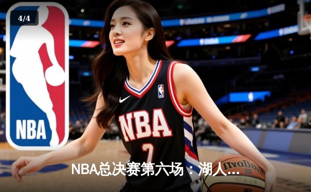 NBA总决赛第六场：湖人逆转凯尔特人，詹姆斯40分加冕FMVP - 4