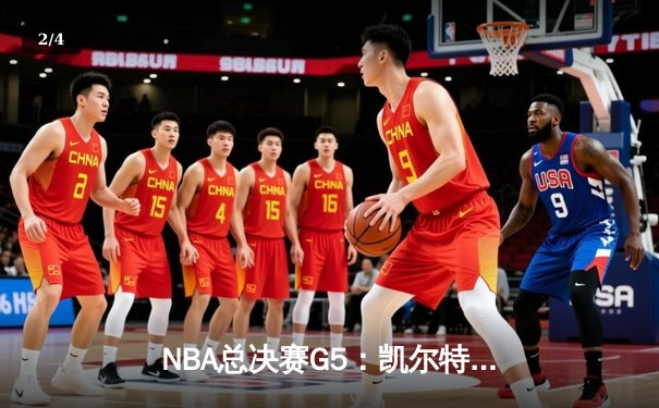NBA总决赛G5：凯尔特人逆转勇士，塔图姆关键三分锁定胜局 - 2