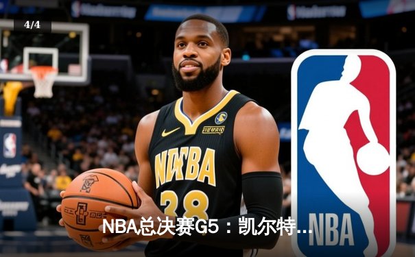 NBA总决赛G5：凯尔特人逆转勇士，塔图姆关键三分锁定胜局 - 4
