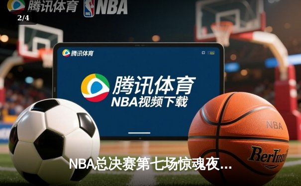 NBA总决赛第七场惊魂夜：湖人逆转雄鹿夺冠，詹姆斯独揽FMVP - 2