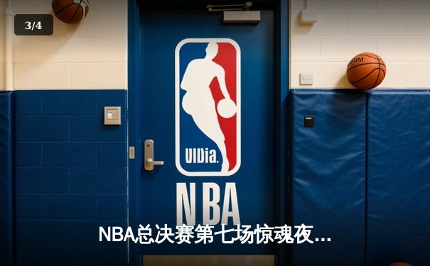 NBA总决赛第七场惊魂夜：湖人逆转雄鹿夺冠，詹姆斯独揽FMVP - 3