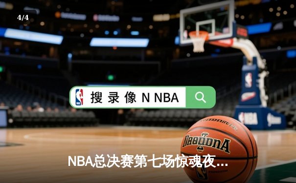 NBA总决赛第七场惊魂夜：湖人逆转雄鹿夺冠，詹姆斯独揽FMVP - 4