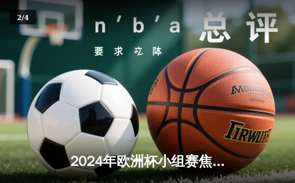 2024年欧洲杯小组赛焦点战：法国队3-1力克意大利，姆巴佩梅开二度闪耀全场 - 2
