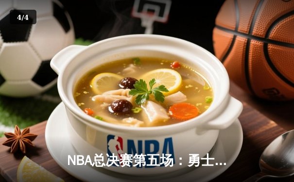NBA总决赛第五场：勇士逆转取胜，库里独砍43分创纪录 - 4