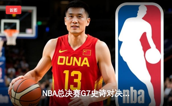 NBA总决赛G7史诗对决：湖人加时险胜凯尔特人，詹姆斯再创里程碑