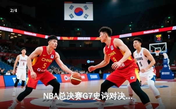 NBA总决赛G7史诗对决：湖人加时险胜凯尔特人，詹姆斯再创里程碑 - 2