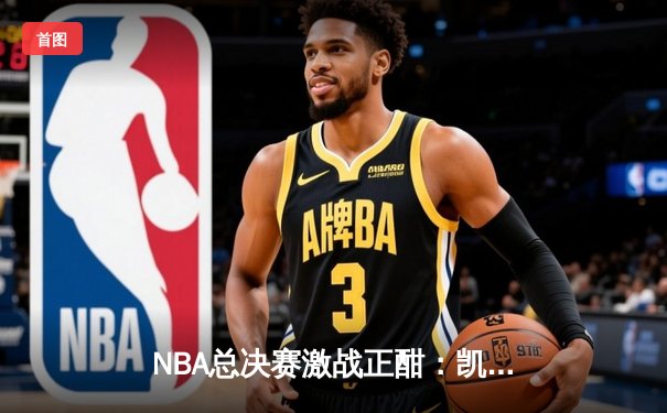 NBA总决赛激战正酣：凯尔特人客场逆转勇士，塔图姆狂砍41分创纪录