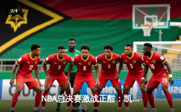 NBA总决赛激战正酣：凯尔特人客场逆转勇士，塔图姆狂砍41分创纪录 - 2