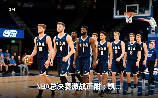 NBA总决赛激战正酣：凯尔特人客场逆转勇士，塔图姆狂砍41分创纪录 - 3
