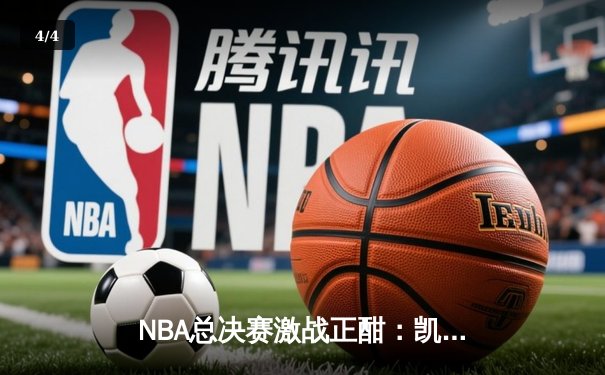 NBA总决赛激战正酣：凯尔特人客场逆转勇士，塔图姆狂砍41分创纪录 - 4