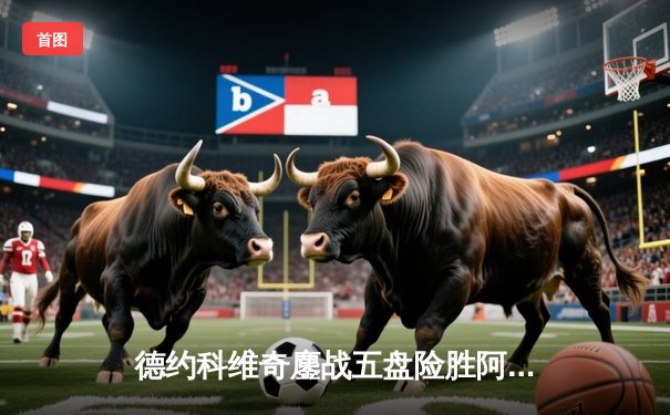 德约科维奇鏖战五盘险胜阿尔卡拉斯 斩获温网第七冠