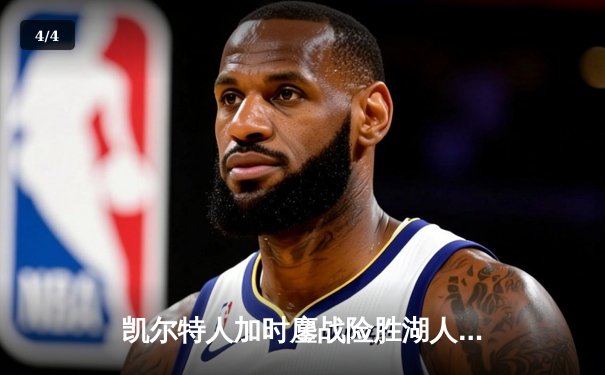 凯尔特人加时鏖战险胜湖人 塔图姆44分创赛季新高 - 4