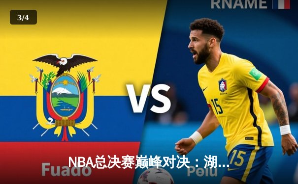 NBA总决赛巅峰对决：湖人逆转雄鹿夺队史第18冠 - 3