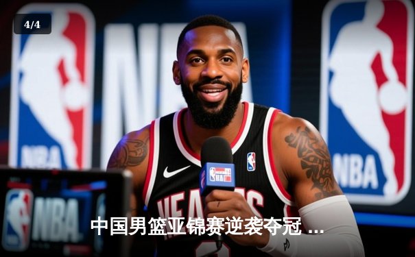 中国男篮亚锦赛逆袭夺冠 周琦关键封盖锁定胜局 - 4