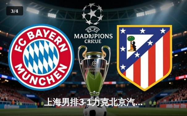 上海男排3-1力克北京汽车 第18次加冕中国男排联赛总冠军 - 3