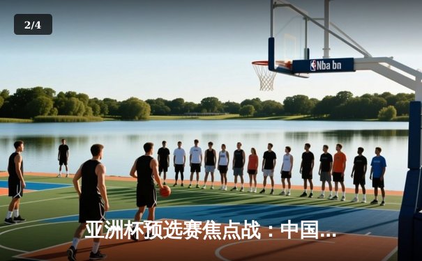 亚洲杯预选赛焦点战：中国队3-1逆转泰国，武磊梅开二度献绝杀 - 2