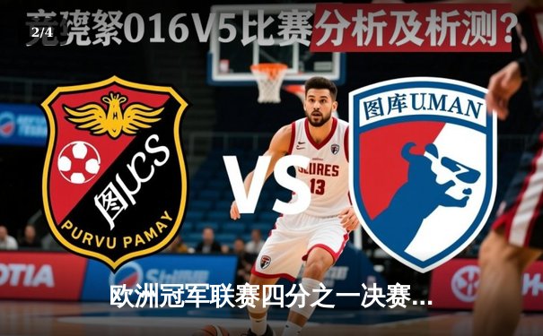 欧洲冠军联赛四分之一决赛首回合：皇家马德里主场力克曼城，本泽马帽子戏法闪耀伯纳乌 - 2