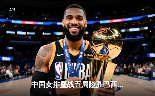 中国女排鏖战五局险胜巴西 张常宁砍28分率队夺总决赛门票 - 2