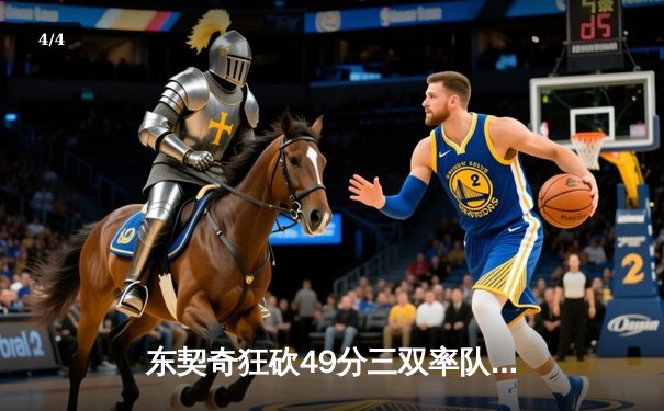 东契奇狂砍49分三双率队加时险胜，独行侠惊险扳平系列赛 - 4