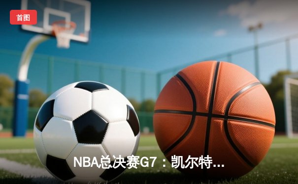 NBA总决赛G7：凯尔特人加时险胜勇士，塔图姆狂砍39分加冕FMVP