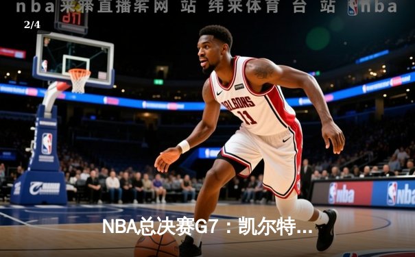 NBA总决赛G7：凯尔特人加时险胜勇士，塔图姆狂砍39分加冕FMVP - 2